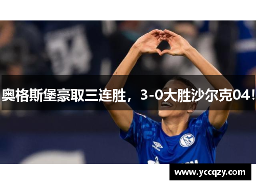 奥格斯堡豪取三连胜，3-0大胜沙尔克04！